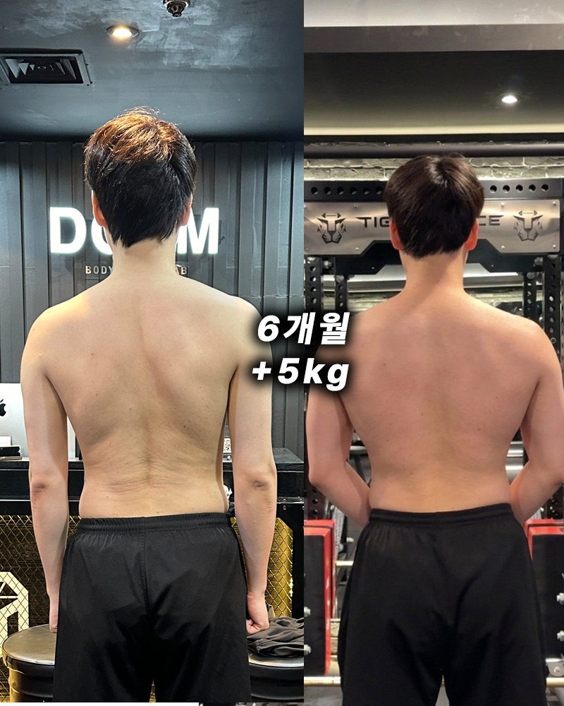 D GYM 회원 변화 - 6개월 +5kg