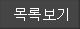 목록